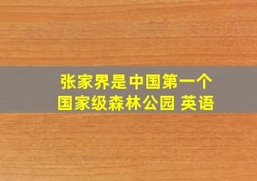 张家界是中国第一个国家级森林公园 英语